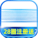 绑定送28