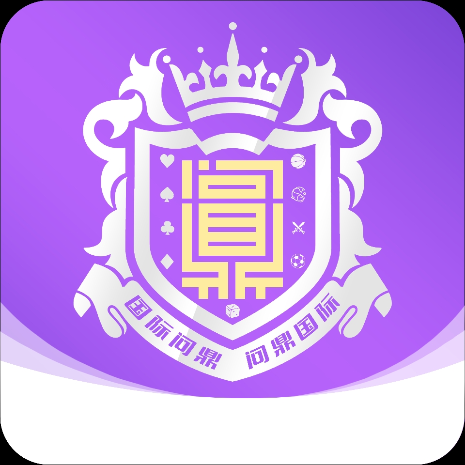 问就是鼎